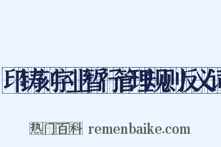 印铸刻字业暂行管理规则反义词是什么意思的图片